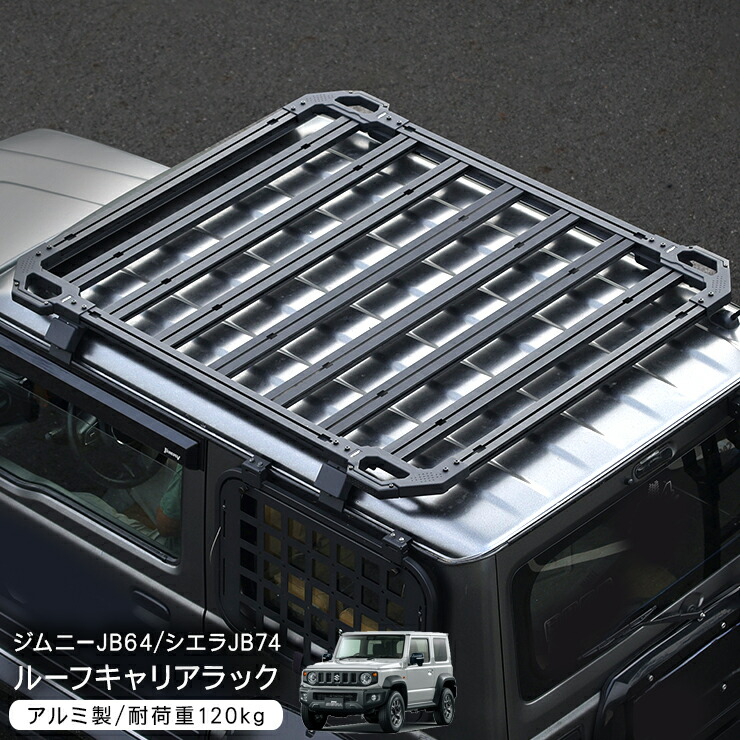 ジムニー JB64W ジムニーシエラ JB74W ルーフラック ルーフキャリア ラック アルミ製 ローマウント カーゴ 外装パーツ カスタム パーツ クロカン SUV オフロード｜古今東西屋