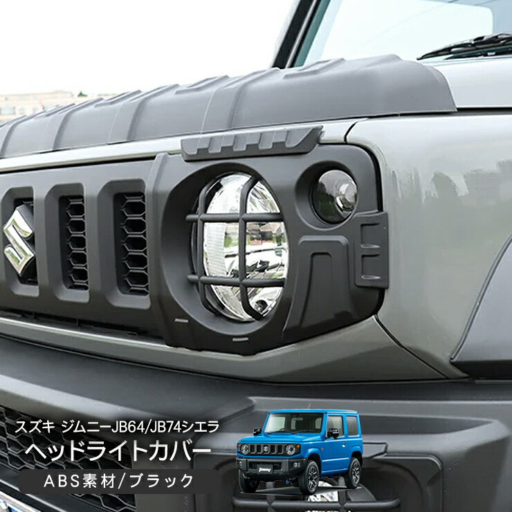 ジムニー JB64W ジムニーシエラ JB74W ノマド 5ドア JC74W ヘッドライトプロテクター 2P ヘットライト カバー ブラック アイライン ヘッドライトガーニッシュ ヘッドライトガード 外装 カスタム パーツ クロカン SUV
