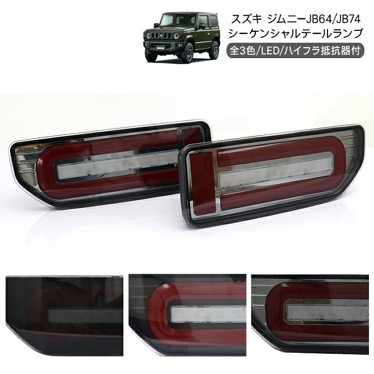 ジムニーシエラ LEDテールランプ 流れるウインカー 71SihvflI0L._AC_UL210_SR210,