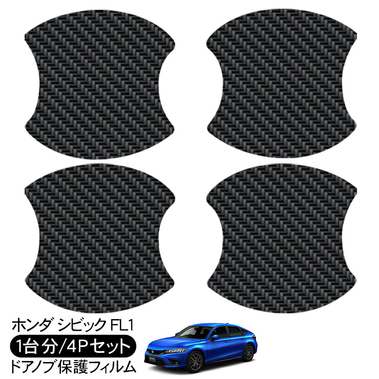 楽天市場】シビック FL1 ドア 保護フィルム 4P カーボン調 ドア