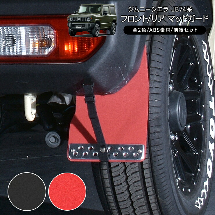 【マリン2016ジムニーJB74用JAOSマッドガードIII前後セット JAOS マッドガードⅢ フロントセット ブラック ジムニー JB74系｜株式