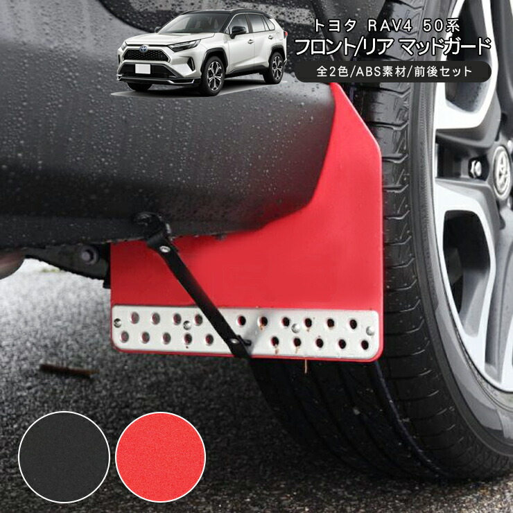 50系rav4 TRDマッドフラップ　レッド　ラプター塗装　中古　カスタム品 50系rav4 TRDマッドフラップ レッド ラプター塗装 中古 カスタム品
