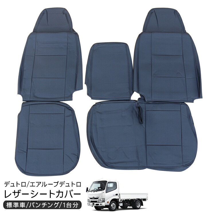 【即納】日野 デュトロ エアループデュトロ 標準 シングルキャブ レザー シートカバー 運転席用 助手席 トラックシートカバー ブラックレザー 黒 トラック用品トラック カスタム パーツ