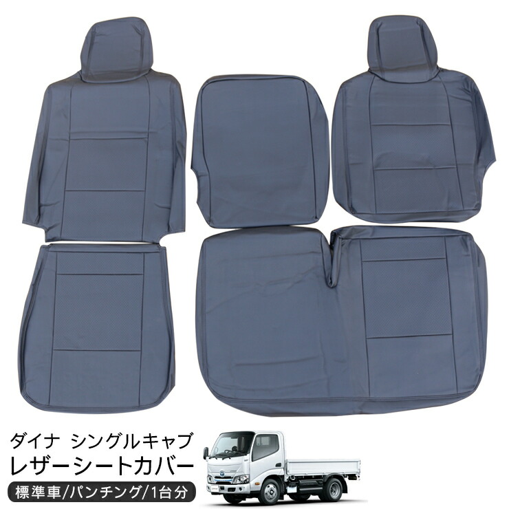 【即納】トヨタ ダイナ 標準 シングルキャブ レザー シートカバー 運転席用 助手席 トラックシートカバー ブラックレザー 黒 トラック用品トラック カスタム パーツ