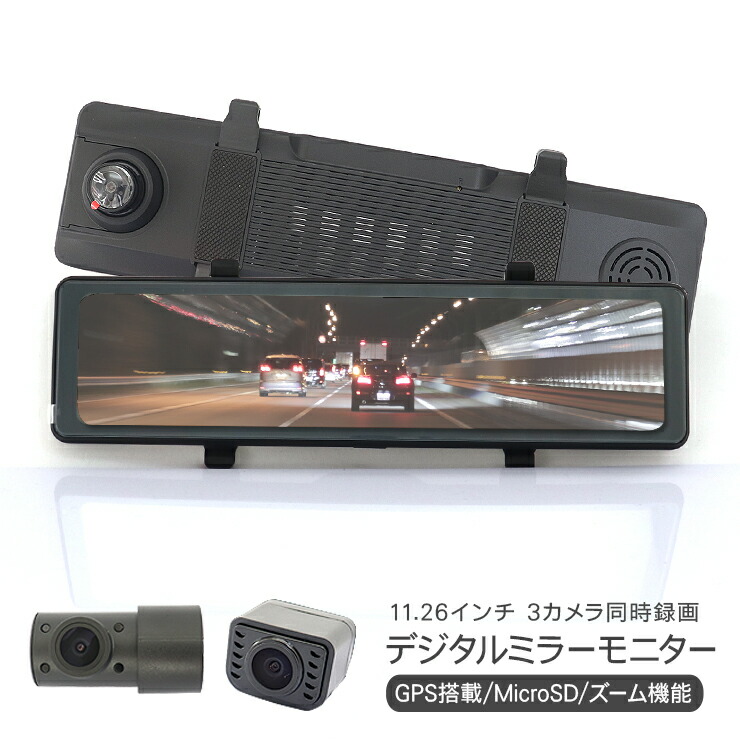 ルームミラー型 ドライブレコーダー デジタルルームミラー 前後同時録画 3カメラ同時録画 デジタルインナーミラー 11.26インチ GPS機能付 Gセンサー 搭載 タッチパネル ミラーモニター リアカメラ エンジン連動 内装 防犯
