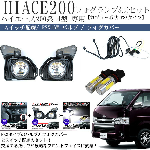 楽天市場 ハイエース 0系 レジアスエース 4型 フォグランプ スイッチ配線 Ledフォグバルブ 3点セット 標準ボディ 古今東西屋