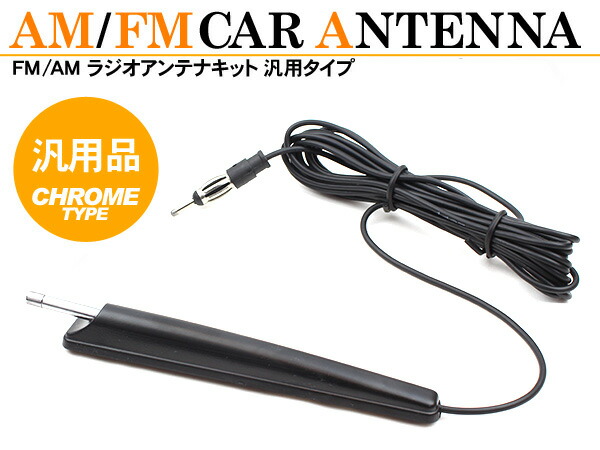 楽天市場 ラジオアンテナ カーラジオ用 Am Fm 貼り付けアンテナ ルーフアンテナ 12v 古今東西屋