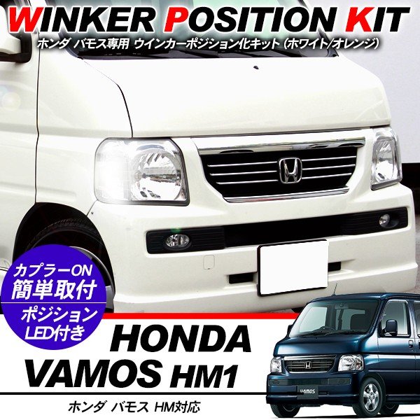 楽天市場 ホンダ バモス Hm系 ウィンカーポジション化キット T Ledバルブ ウィンカー ハザード 60灯 白 黄 アクセサリー カスタム 外装パーツ 古今東西屋