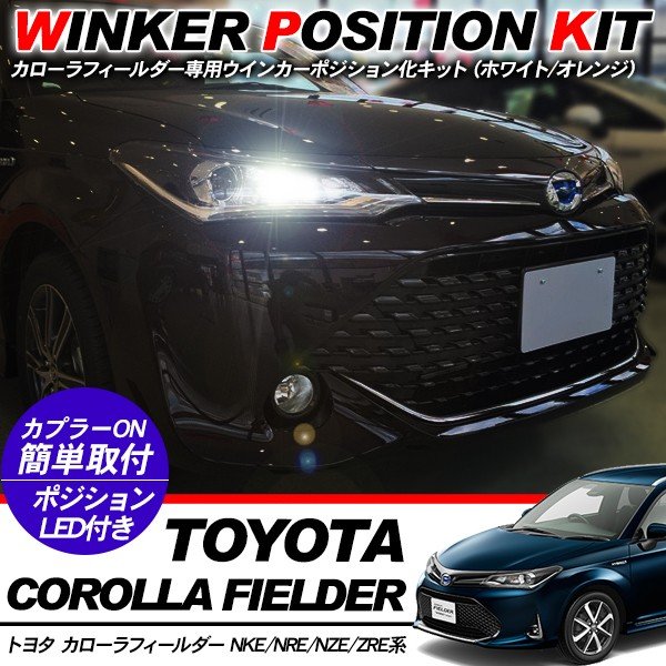 トヨタ カローラ フィールダー LED ウィンカーポジション化キット T20 LEDバルブ ウィンカー ハザード 60灯 白黄 NKE NRE ZRE系 外装パーツ