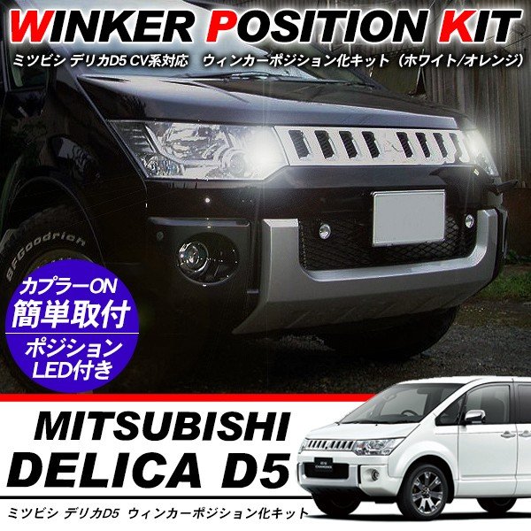 デリカD5 LED打ち替え/ベゼルカバーセット (DBA-CV5W) デリカD5 LED打ち替え/ベゼルカバーセット (DBA-CV5W) デリカD5 LED