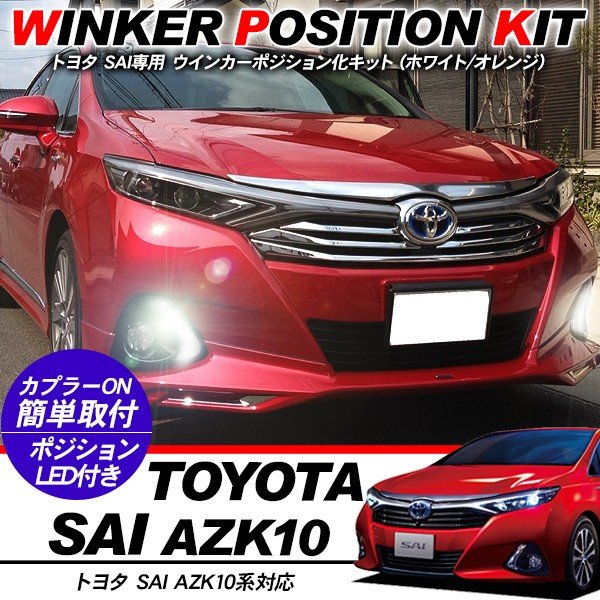 楽天市場】トヨタ SAI AZK10系 LED ウィンカーポジション化