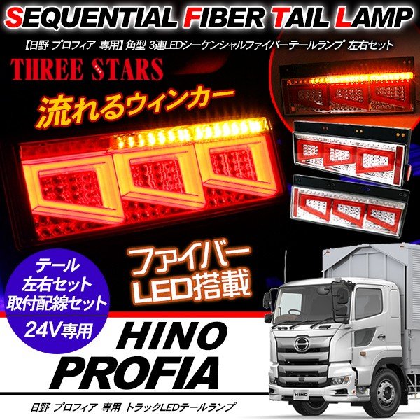Eマーク取得 グランド プロフィア 日野 ファイバー LED トラックテール シーケンシャル 左右セット ウインカー バック連動 テールランプ 角型テール THTEE STARS スリースターズ FJ5013