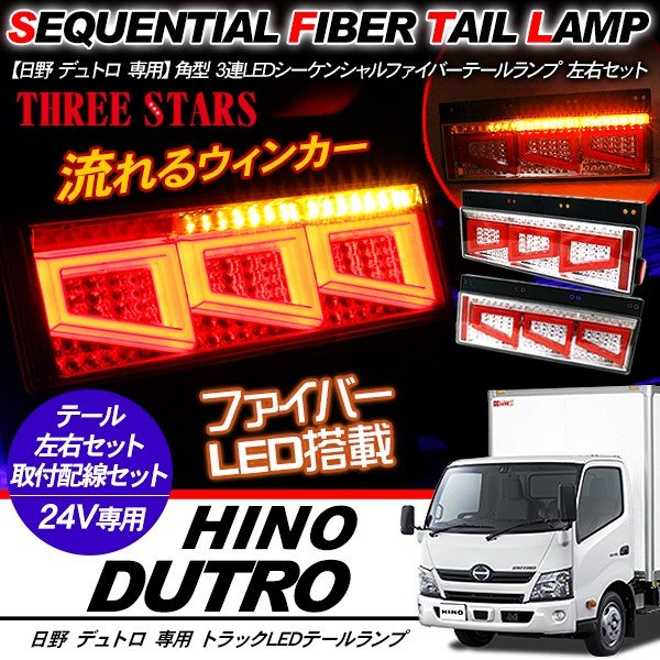 LEDテールライト 左右セット 配線付き 楽天市場】デュトロ シーケンシャル ファイバー LED
