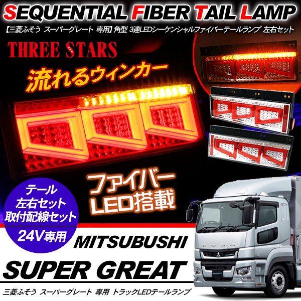スーパーグレート シーケンシャル ファイバー LED テールランプ Eマーク取得済 左右セット 専用配線セット 3連 角型 車検対応 保証付 流れる テール トラック用品 外装パーツ