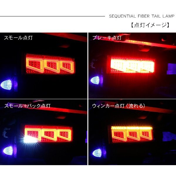 キャンター シーケンシャル ファイバー LED テールランプ Eマーク取得済 左右セット 専用配線セット 3連 角型 車検対応 保証付 流れる テール  トラック用品 外装パーツ 【SALE／72%OFF】