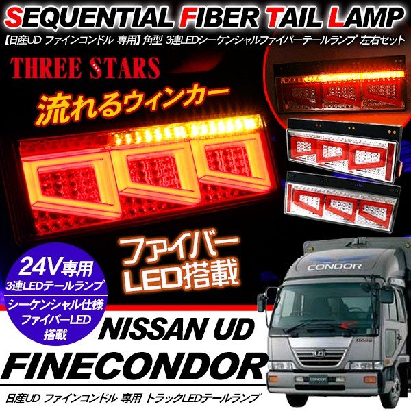 UDトラックス　クオン LEDテールランプ 楽天市場】クオン シーケンシャル ファイバー LED テールランプ E