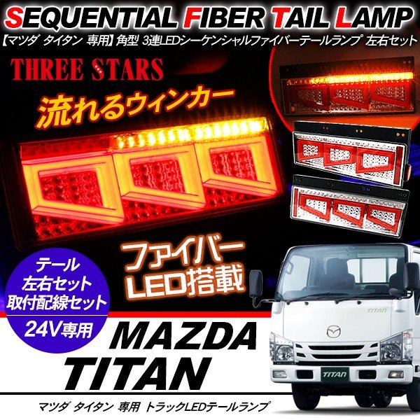 タイタン シーケンシャル ファイバー LED テールランプ Eマーク取得済 左右セット 専用配線セット 3連 角型 車検対応 保証付 流れる テール トラック用品 外装パーツ