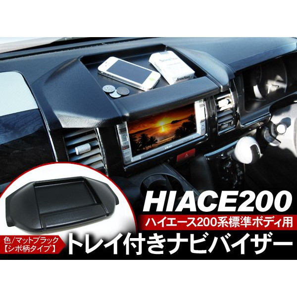 楽天市場】ハイエース 200系 全年式対応 カーナビバイザー ダッシュ