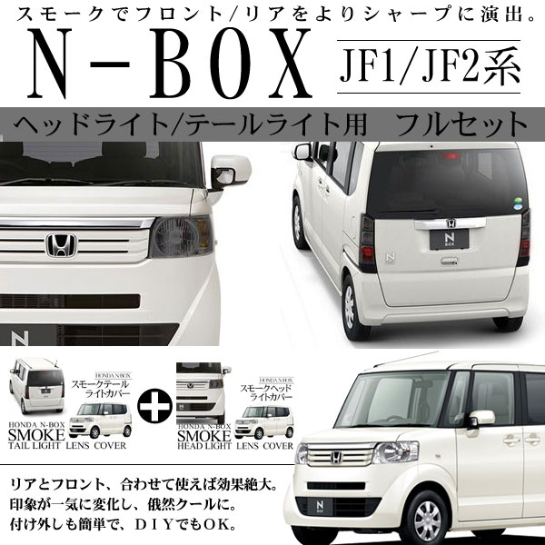 楽天市場 N Box Nbox Jf1 Jf2 スモークレンズカバー スモークカバー ヘッドライト テールランプ セット 古今東西屋