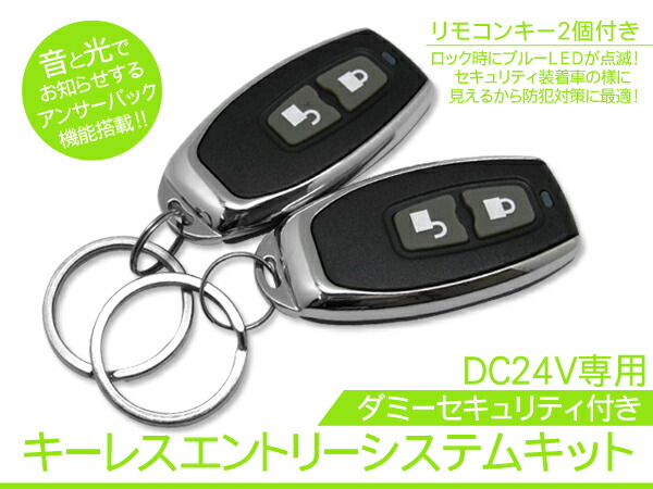 楽天市場 トラック用品 キーレスエントリーシステムキット 24v 集中ドアロック アンサーバック付き トラックパーツ 古今東西屋 楽天市場 トラック用品 キーレスエントリーシステムキット 24v 集中ドアロック アンサーバック付き トラックパーツ 古今東西屋