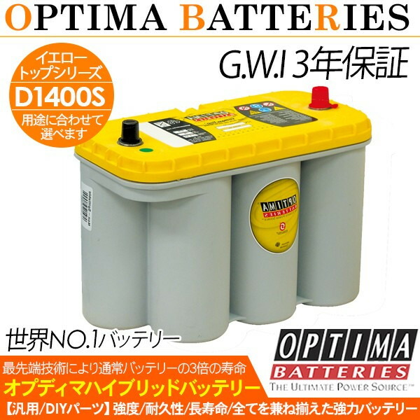 品質満点！ バッテリー OPTIMA オプティマ イエロートップ D1400S YTS