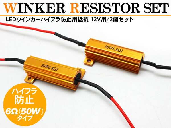 ハイフラ防止 アルミ抵抗器 12V 2個セット 最新コレックション