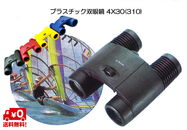 楽天市場】4倍率 実用 双眼鏡 4X30 (331) 双眼鏡 4倍 コンパクト双眼鏡