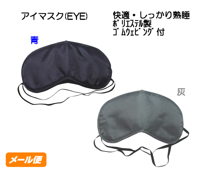 楽天市場】アイマスク 18×10cm (100円ショップ 100円均一 100