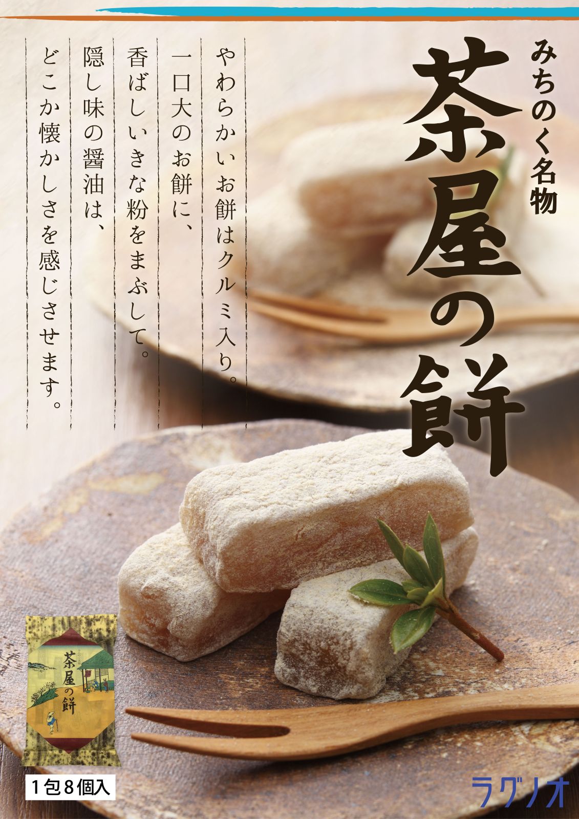 【楽天市場】ラグノオ 茶屋の餅 8個入:上北農産楽天市場店