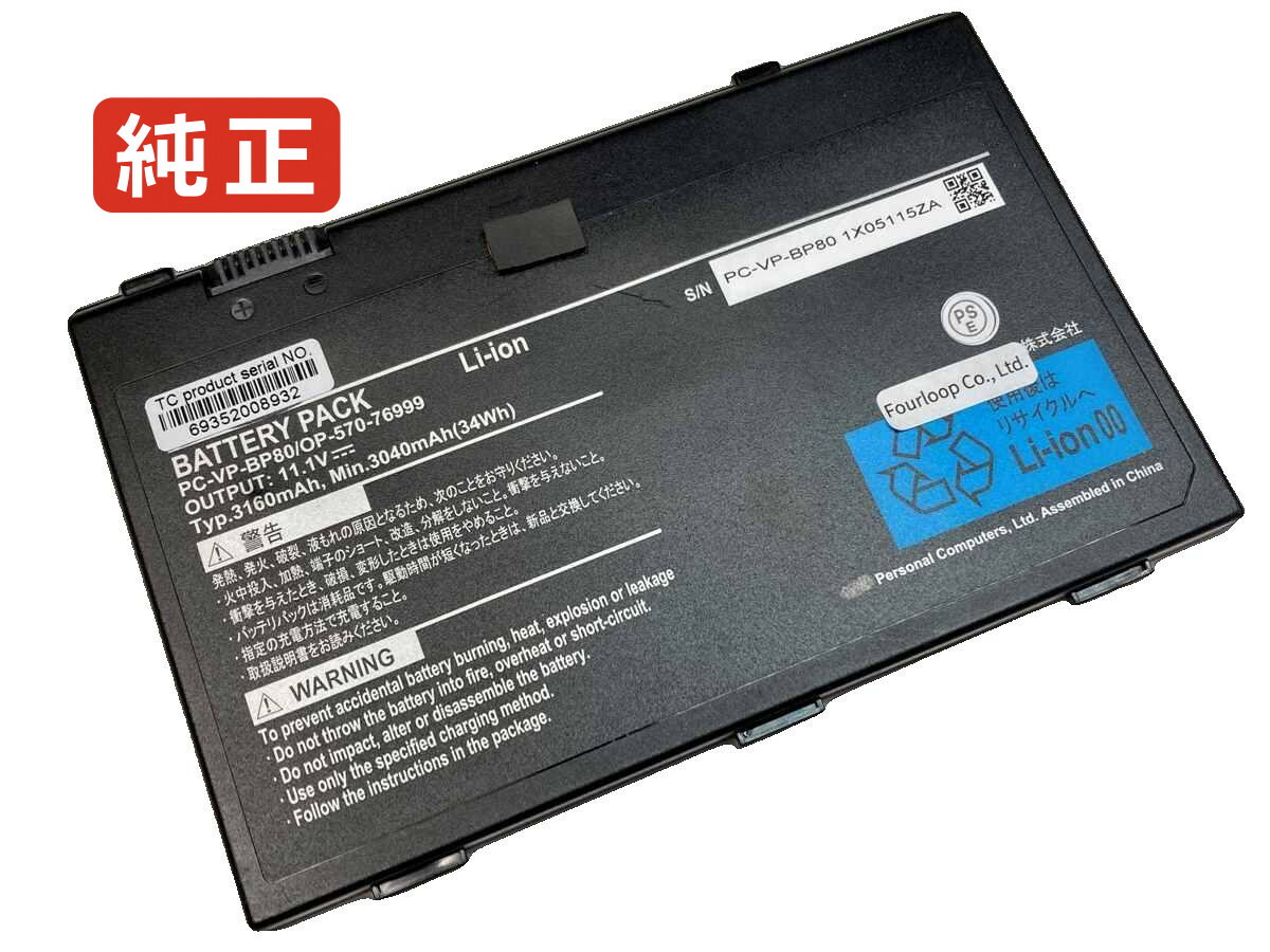 【純正】Pc-vp-bp80 11.1V 34Wh nec ノート PC ノートパソコン 純正 バッテリー 電池