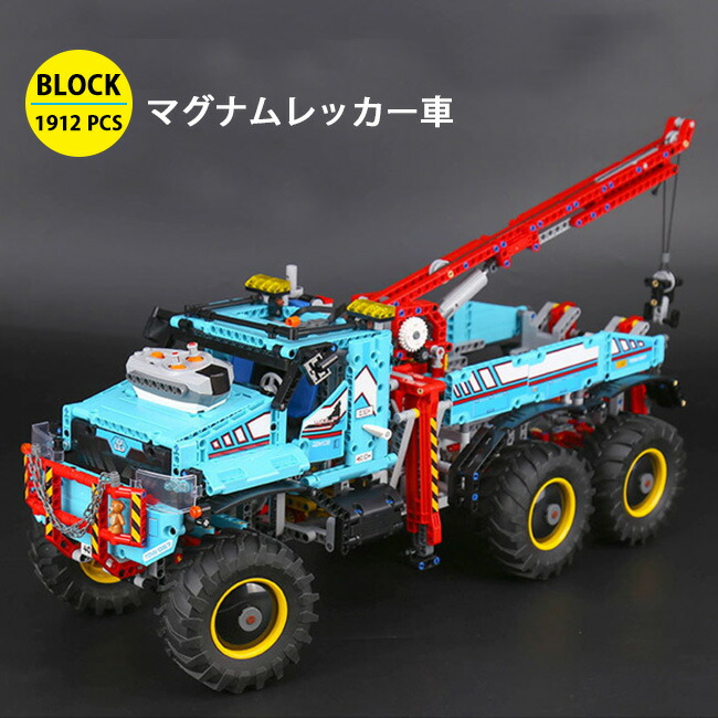 楽天市場 マグナムレッカー車 Block オモチャ コレクション ブロック Diy 1912ピース Lego社の製品ではございません 送料無料 Kobe Import Collection