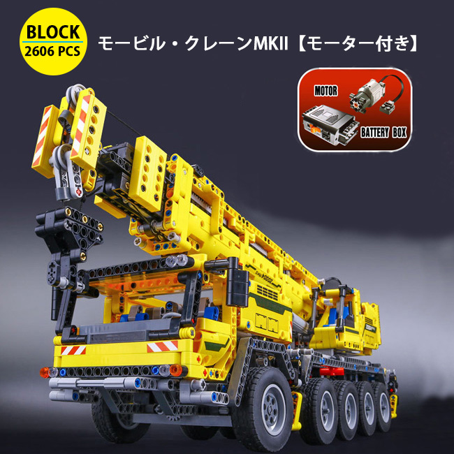 新品即決 モービル クレーンmkii Block オモチャ コレクション ブロック Diy 2606ピース Lego社の製品ではございません 高い品質 Www Faan Gov Ng