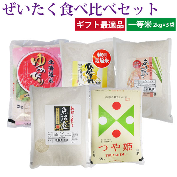 【送料無料】令和6年産 ぜいたく！食べ比べセット