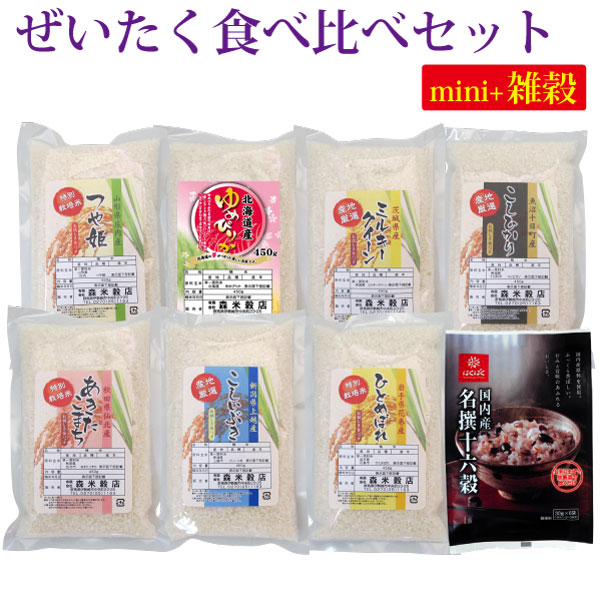 【送料無料】令和6年産 ぜいたく食べ比べセットmini＋国内産名撰十六穀【smtb-TD】【saitama】画像