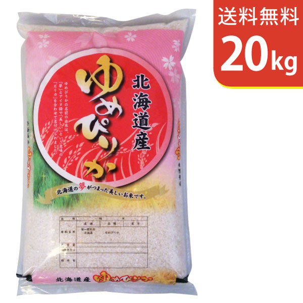 【送料無料】令和7年産 北海道産ゆめぴりか 20kg【smtb-TD】【saitama】｜こめ問屋店