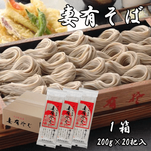 妻有そば 1箱（20把入り） つゆなし 妻有そば 蕎麦 新潟県産 十日町名産 乾麺 名産品 自社製粉 玄そば 海藻入り ざるそば 汁そば コシがある ツルツル食感 滑らか おいしい 送料無料
