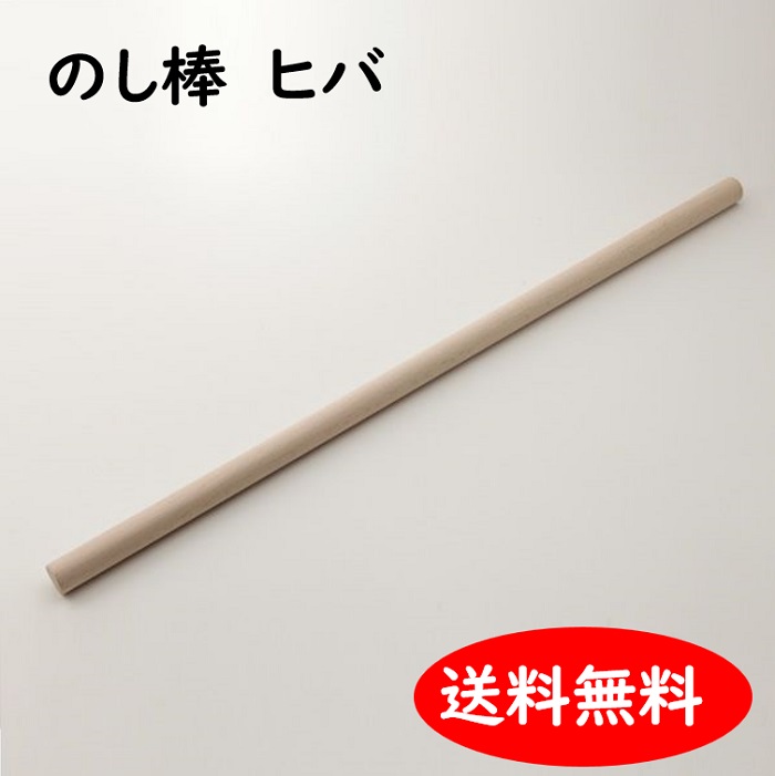 そば打ち道具 めん棒 75cm 木製 日本製 （ 麺棒 木製麺棒 のし棒 ソバ