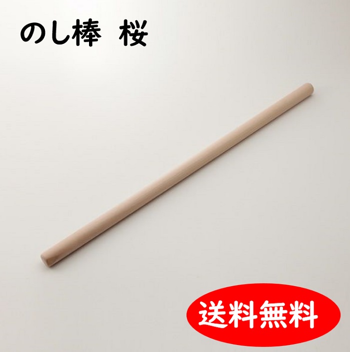 麺棒 めんぼう さくら 75cm×3cm のし棒 そば打ち道具 大西製粉 3980円以上送料無料 小さい 短い 初心者 木製