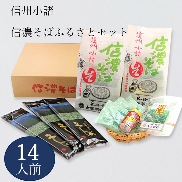 信州そば ふるさとセット 約14人前 そば 送料無料 送料込み 大西製粉 信州そば  新そば 信州産 そば使用 国内産 長野県産 霧下そば 田舎そば  挽きぐるみそば 半生麺 半生そば あす楽対応 お歳暮 年越しそば 敬老の日 お祝い 御礼 志 御供 お中元 残暑お見舞い 母の日 父の日