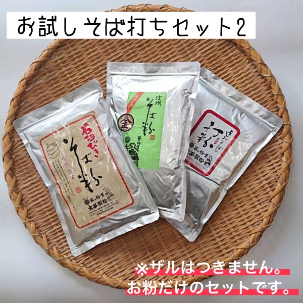 市場 そば粉 そば粉2種類 打ち粉 約10人前 お試しそば打ちセット 2