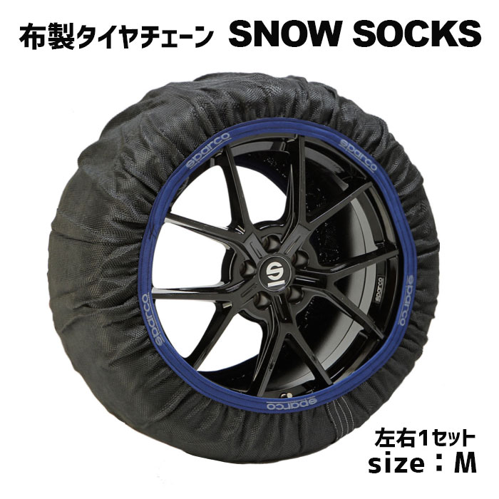 布製タイヤチェーン 195/65R15、195/45R17等【Mサイズ　スパルコ　スノーソックス　ハイスペックモデル CCD-SPT620 左右1セット　新品｜タイヤホイール専門店コニシタイヤ