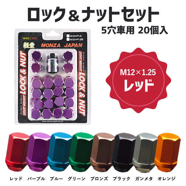 MONZA JAPAN 34mmロック＆ナットセット M12&times;1.25 レッド 20個入 MRN-234RE｜タイヤホイール専門店コニシタイヤ