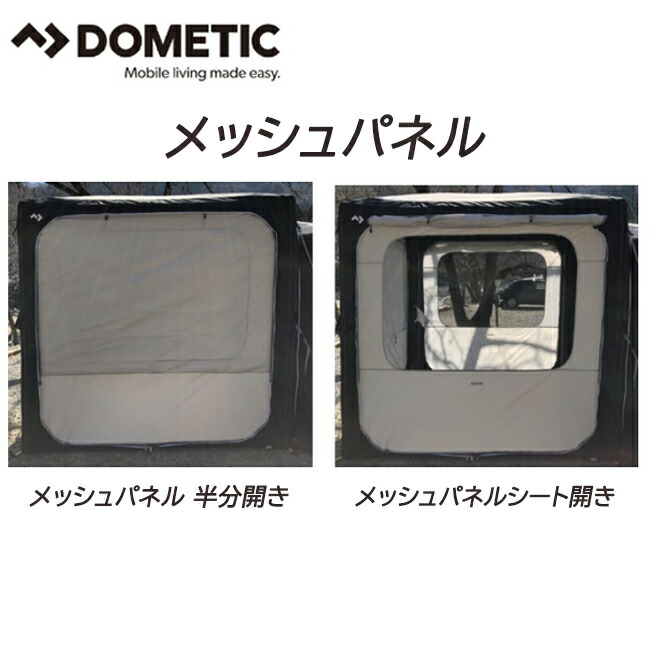 正規品 DOMETIC　メッシュパネル 1枚 ドメティック 9,900円
