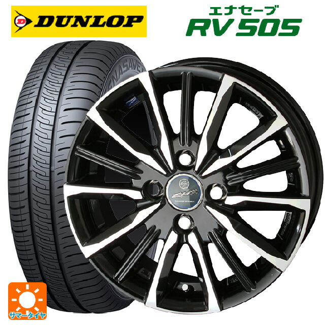 175/65R15 84H ダンロップ エナセーブ RV505 共豊 スマック ヴァルキリー # サファイアブラックxメタリックポリッシュ 15-5.5J 国産車用 サマータイヤホイール4本セット