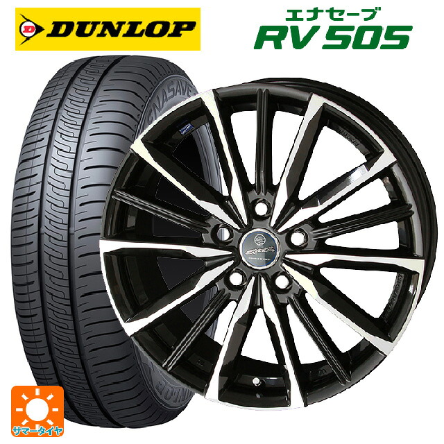 205/65R15 94H ダンロップ エナセーブ RV505 共豊 スマック ヴァルキリー サファイアブラックxメタリックポリッシュ 15-6J 国産車用 サマータイヤホイール4本セット