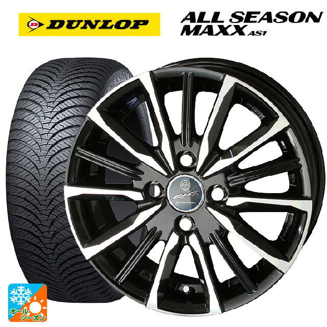 165/55R14 72H ダンロップ オールシーズン マックスAS1 共豊 スマック ヴァルキリー サファイアブラックxメタリックポリッシュ 14-4.5J 国産車用 オールシーズンタイヤホイール4本セット
