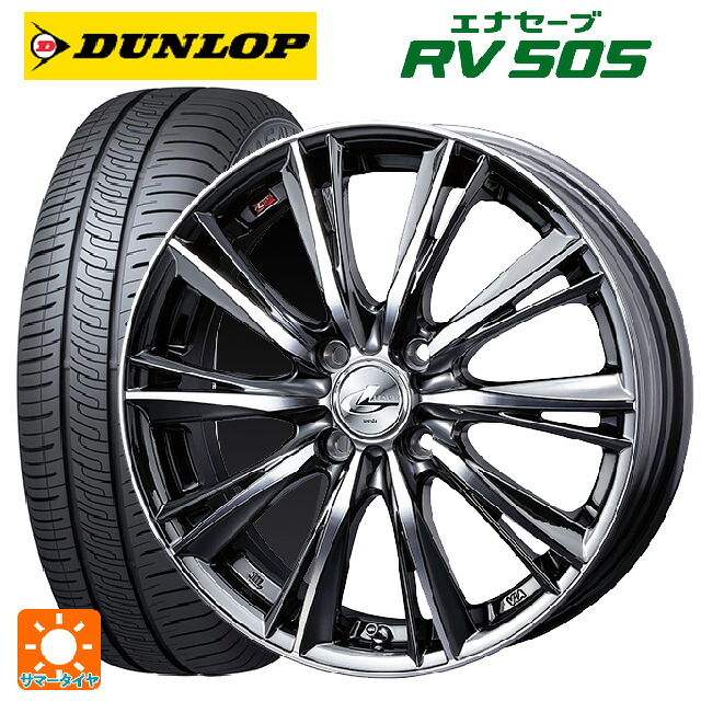 165/55R15 75V ダンロップ エナセーブ RV505 ウェッズ レオニス WX BMCMC 15-4.5J 国産車用 サマータイヤホイール4本セット｜タイヤホイール専門店コニシタイヤ