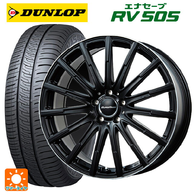 メルセデスベンツ Bクラス(W247)用 205/55R17 95V XL ダンロップ エナセーブ RV505 ユーロアクシス エアフルト マットブラック/リムポリッシュ 新品サマータイヤホイール 4本セット