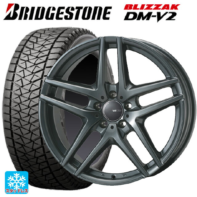 メルセデスベンツ GLS(X166)用 255/55R19 111Q XL ブリヂストン ブリザック DMV2 正規品 ジャパン三陽 ウェスター S05 ダークシルバー 新品スタッドレスタイヤホイール 4本セット 192,170円