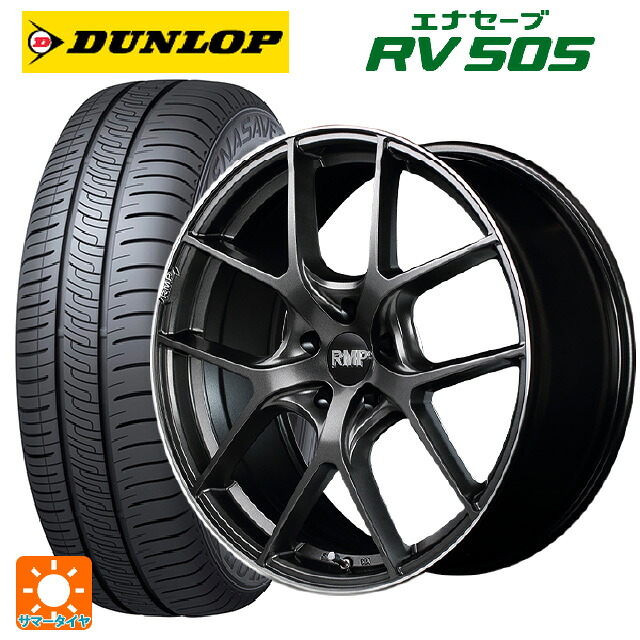 215/55R17 94V ダンロップ エナセーブ RV505 エムアイディー MID エクスクルーシブ 025F セミグロスガンメタ+リムエッジDC+ロゴマシニング 17-7J 国産車用 サマータイヤホイール4本セット|タイヤホイール専門店コニシタイヤ